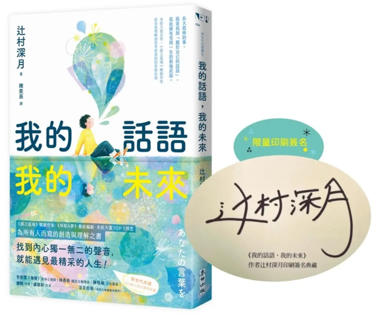 我的話語, 我的未來