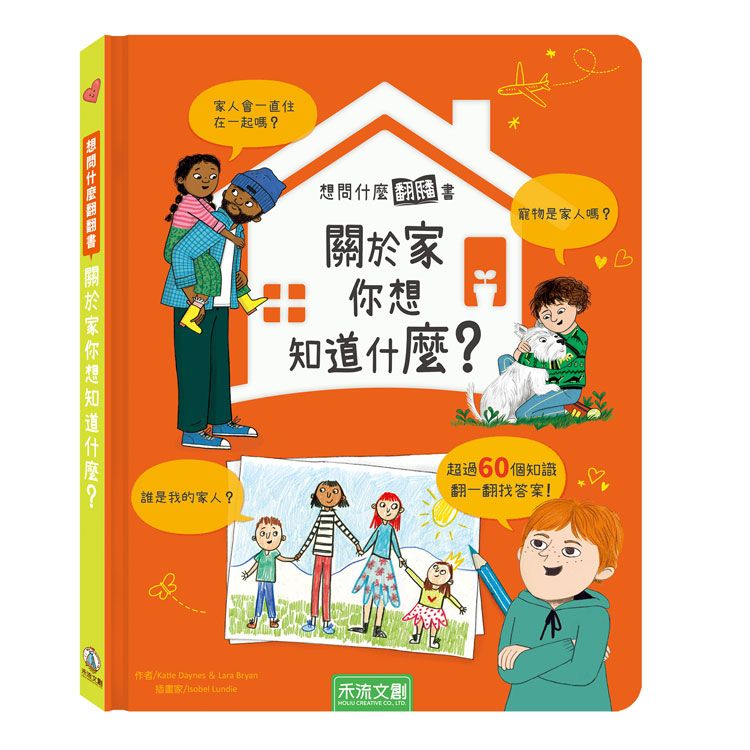 想問什麼翻翻書: 關於家你想知道什麼?
