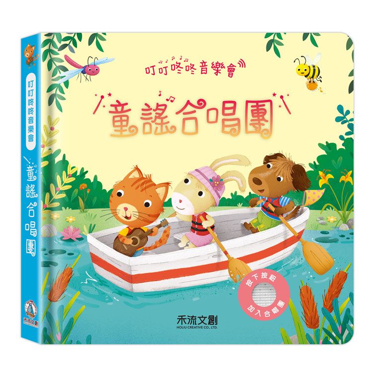 叮叮咚咚音樂會: 童謠合唱團