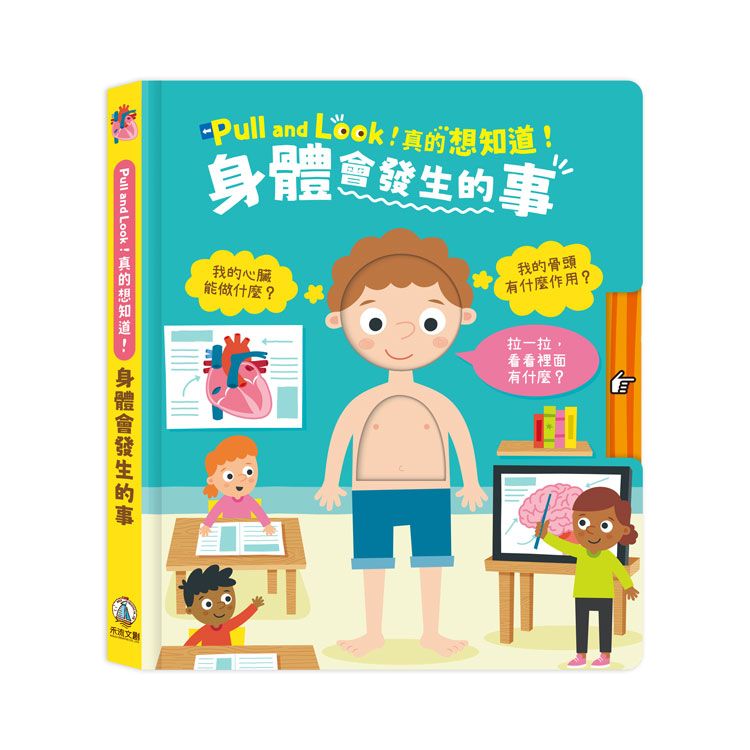 Pull and Look! 真的想知道!: 身體會發生的事