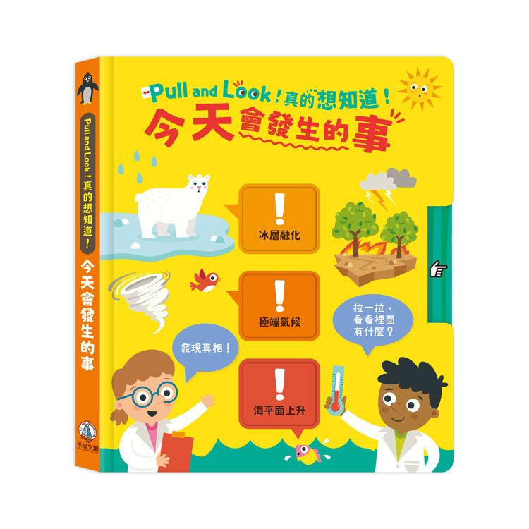 Pull and Look! 真的想知道!: 今天會發生的事