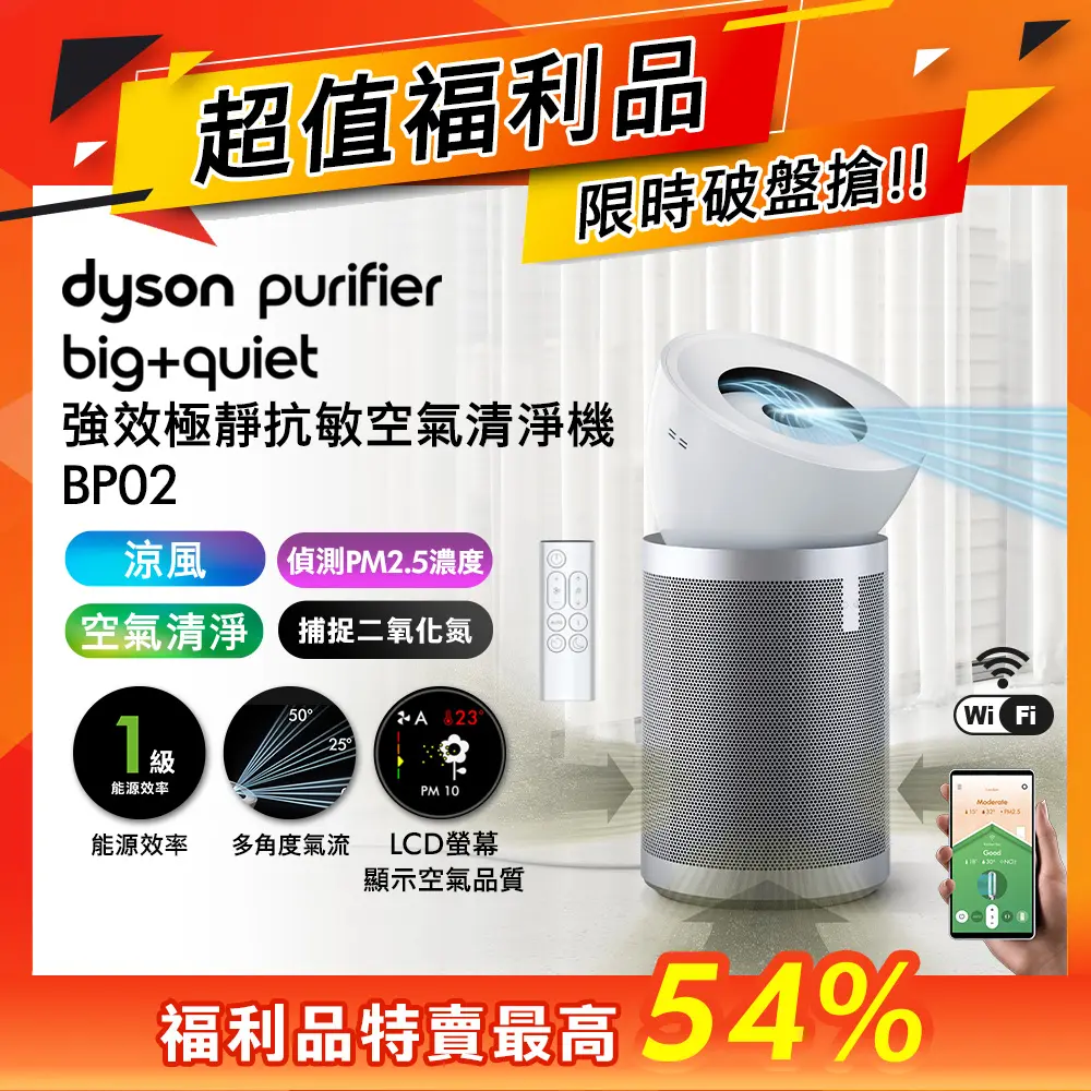 【超值福利品】dyson Purifier Big+Quiet 強效極靜抗敏空氣清淨機 BP02 白色及柔霧銀