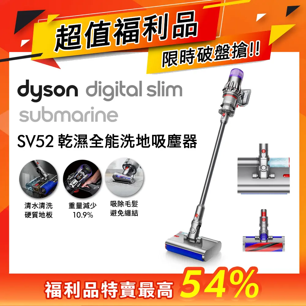 【超值福利品】Dyson戴森 Digital Slim Submarine SV52 輕量乾濕全能洗地吸塵器