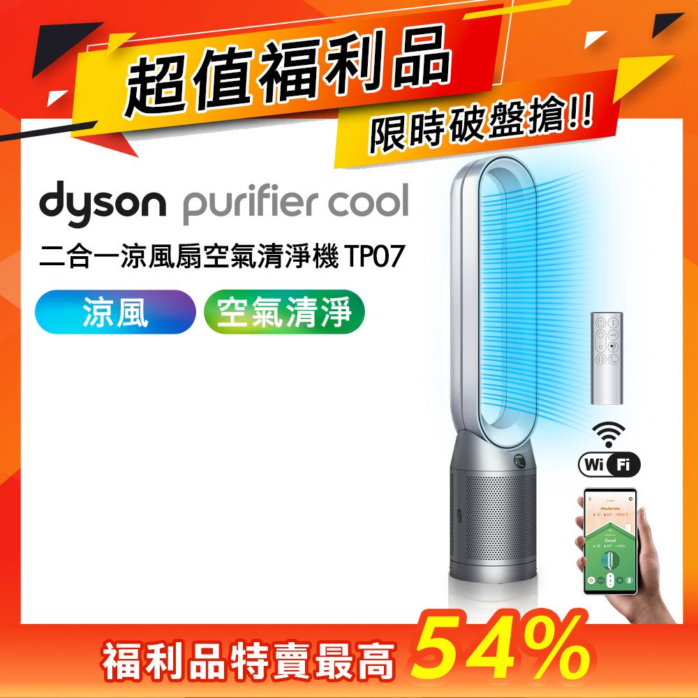 【超值福利品】Dyson Purifier Cool™ 二合一空氣清淨機 TP07 銀白色