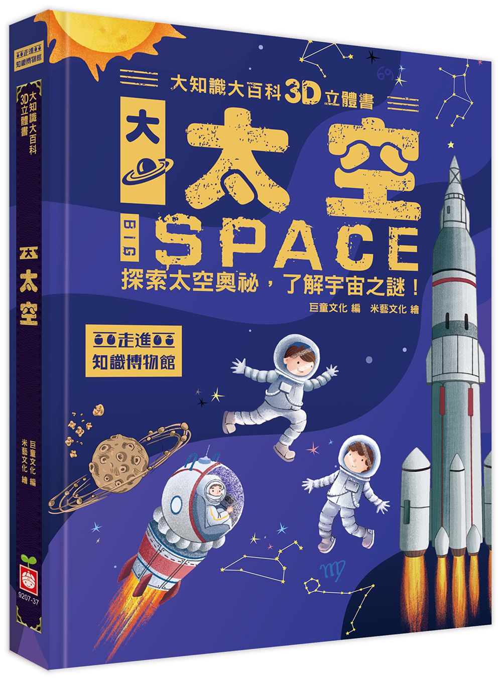 大知識大百科3D立體書: 大太空
