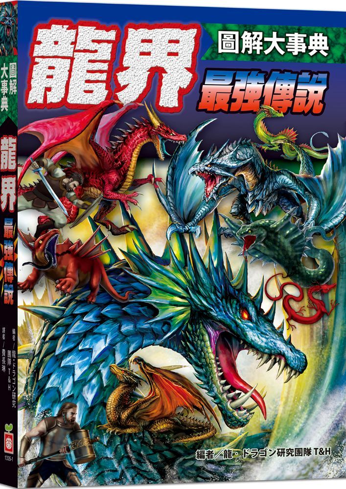 圖解大事典: 龍界最強傳說