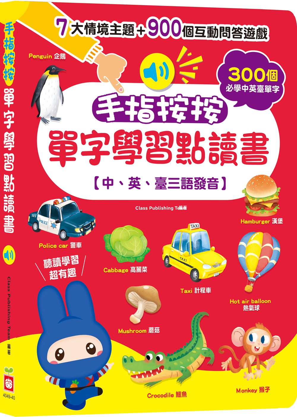 手指按按單字學習點讀書 (中、英、臺三語發音)