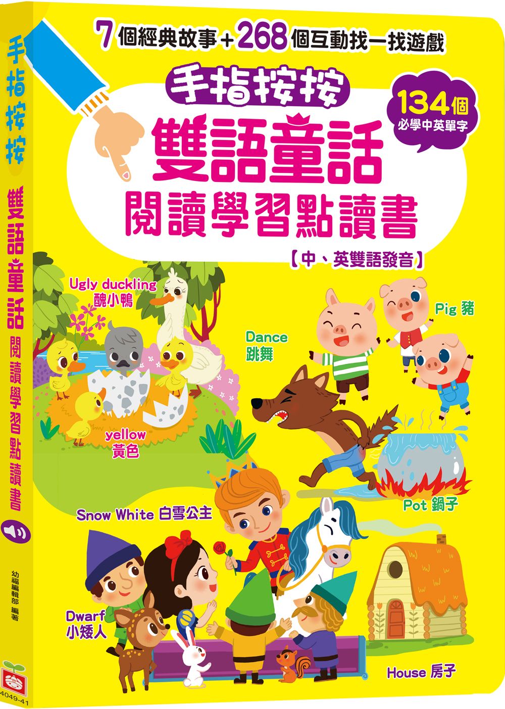 手指按按雙語童話閱讀學習點讀書 (中、英雙語發音)