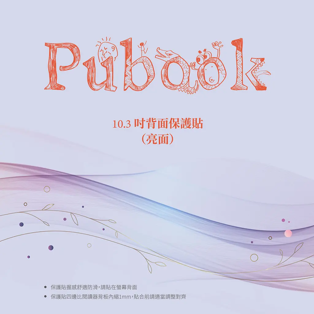 Pubook 10.3吋背面保護貼/ 適用Pubook 2 Pro/Pubook Pro/ 2025版