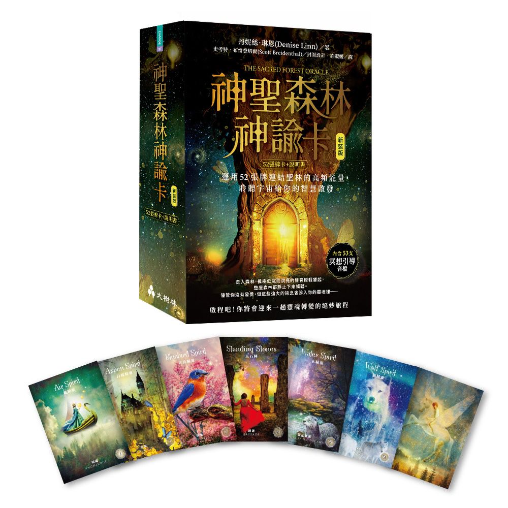 神聖森林神諭卡: 運用52張牌連結聖林的高頻能量, 聆聽宇宙給你的智慧啟發 (新裝版)
