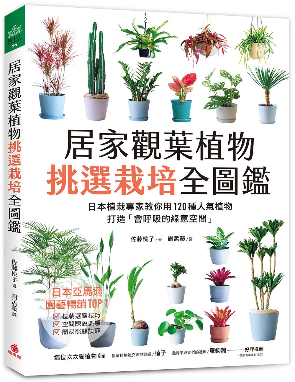 居家觀葉植物挑選栽培全圖鑑: 日本植栽專家教你用120種人氣植物, 打造會呼吸的綠意空間