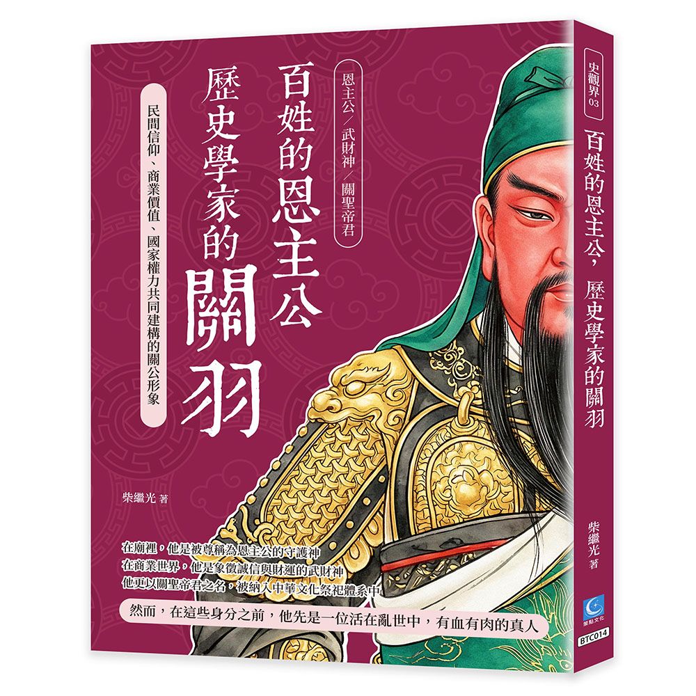 百姓的恩主公, 歷史學家的關羽: 民間信仰、商業價值、國家權力共同建構的關公形象
