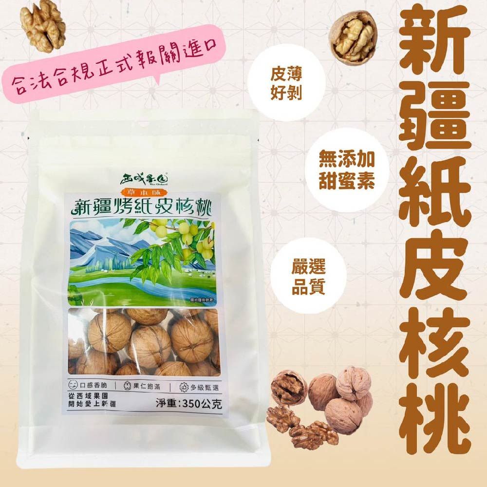 【西域果園】新疆烤紙皮核桃 草本口味x4袋(350g/袋)