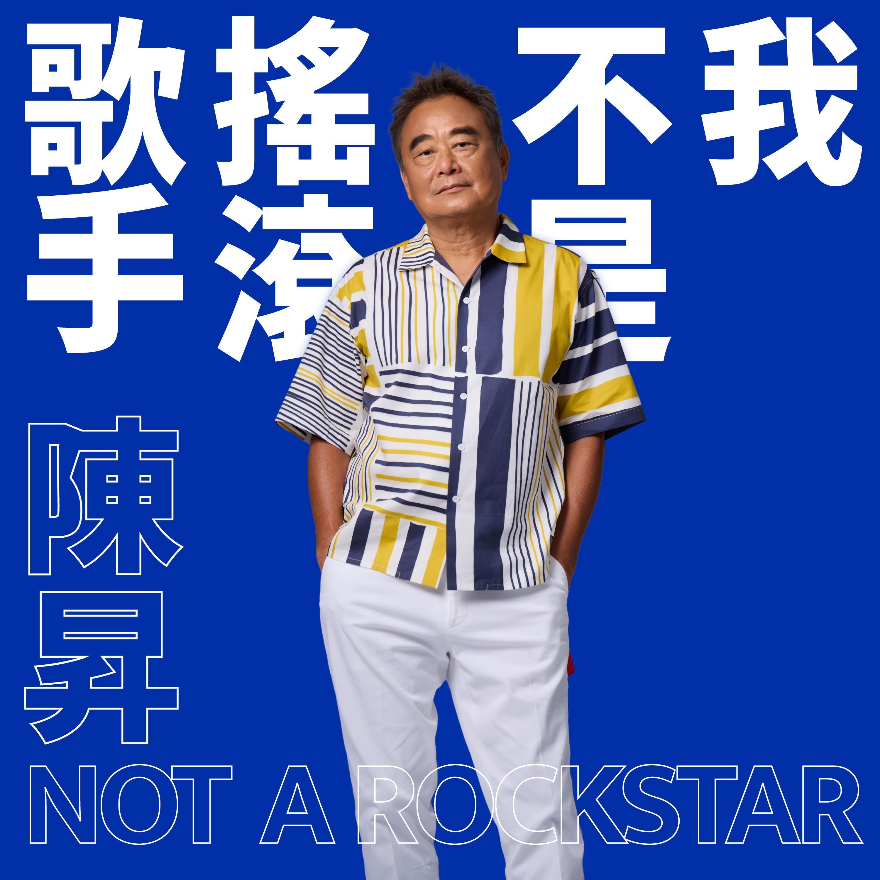 陳昇➤我不是搖滾歌手NOT A ROCKSTAR (CD)