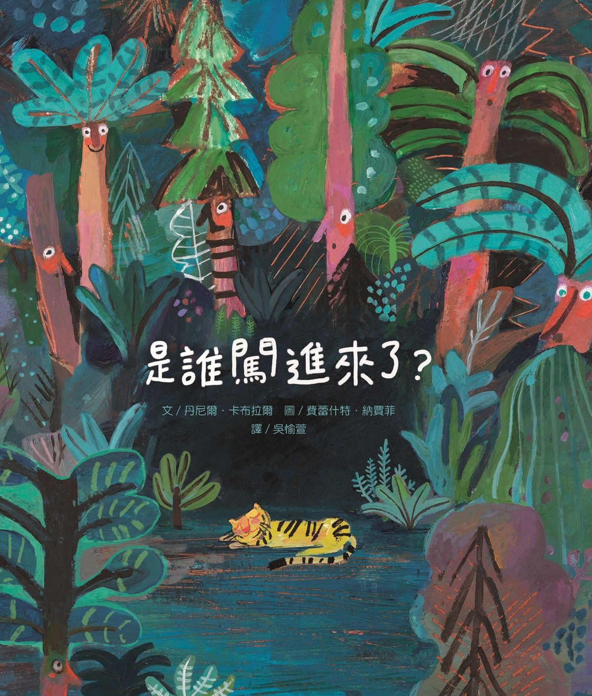 是誰闖進來了?