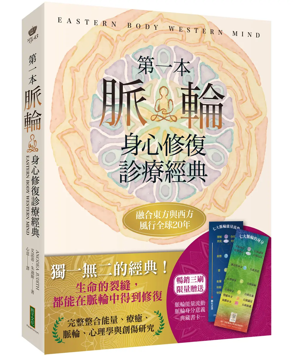 (附限量脈輪能量流動/脈輪身分意義典藏書卡) 第一本脈輪身心修復診療經典 