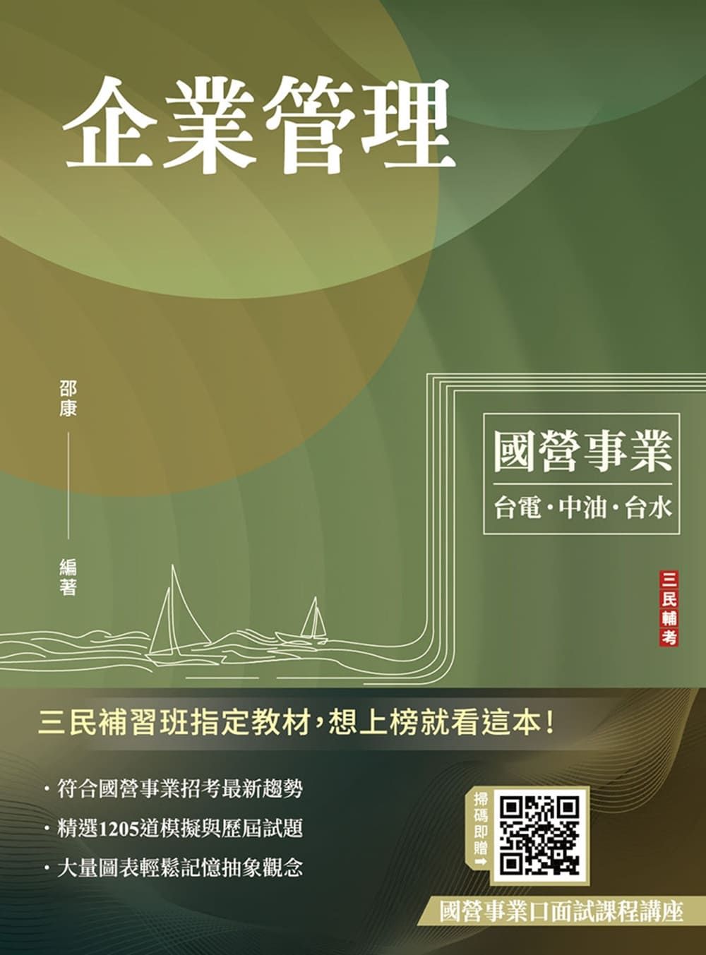 企業管理: 包含企業概論、管理學 (台電/中油/台水/台菸酒/中華電信/附國營事業口面試課程講座)