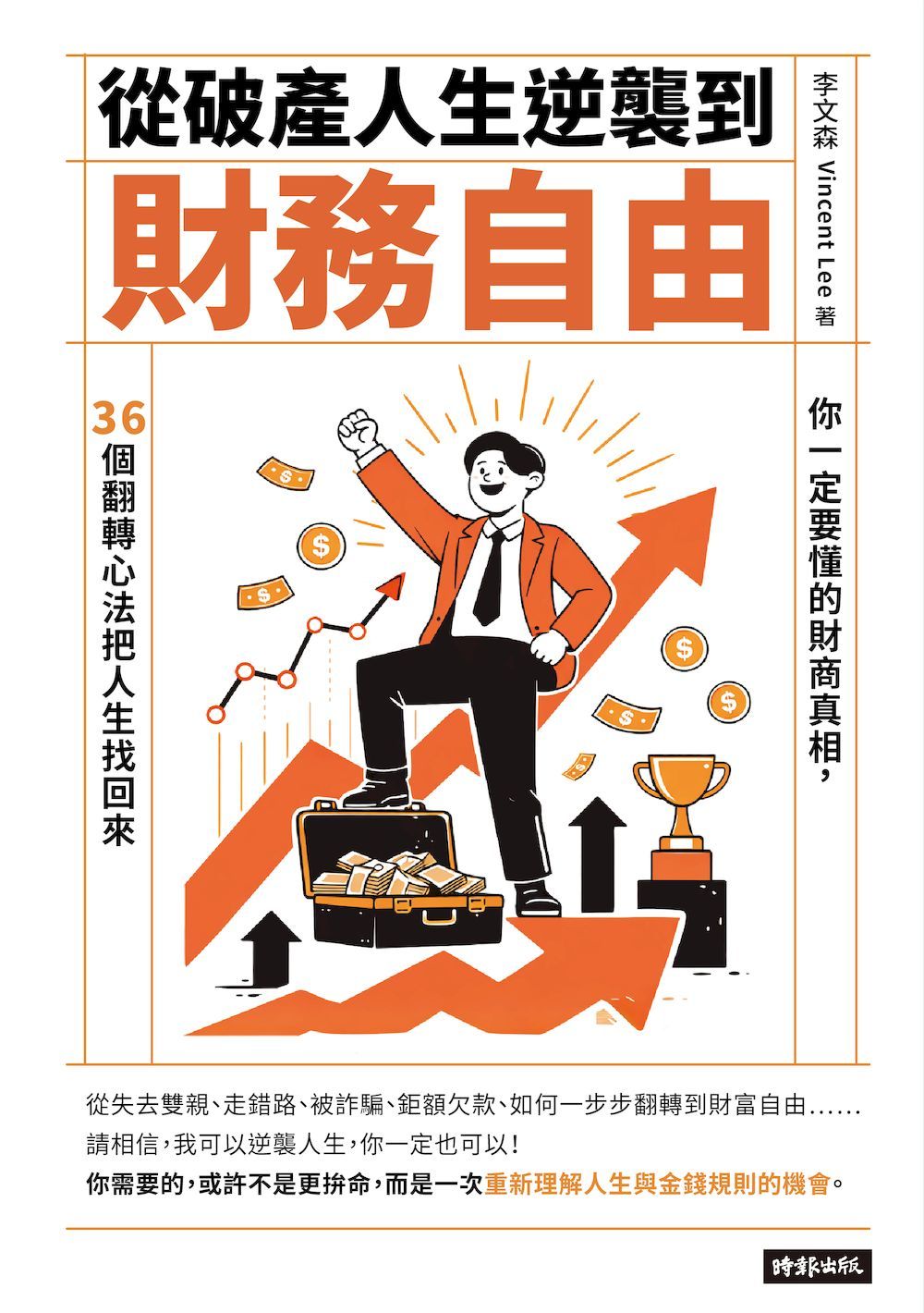 從破產人生逆襲到財務自由: 你一定要懂的財商真相, 36個翻轉心法把人生找回來