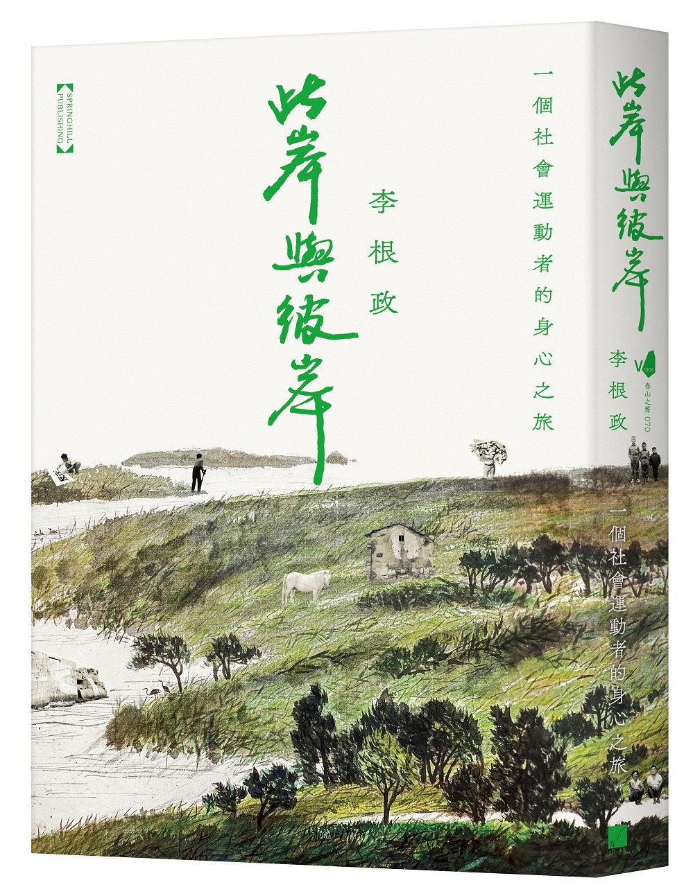 此岸與彼岸: 一個社會運動者的身心之旅