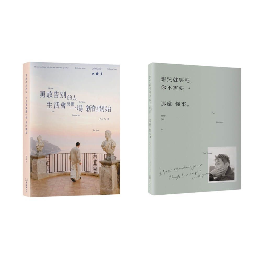 允許脆弱．重新開始雙書套組: 想哭就哭吧+勇敢告別的人 (2冊合售)