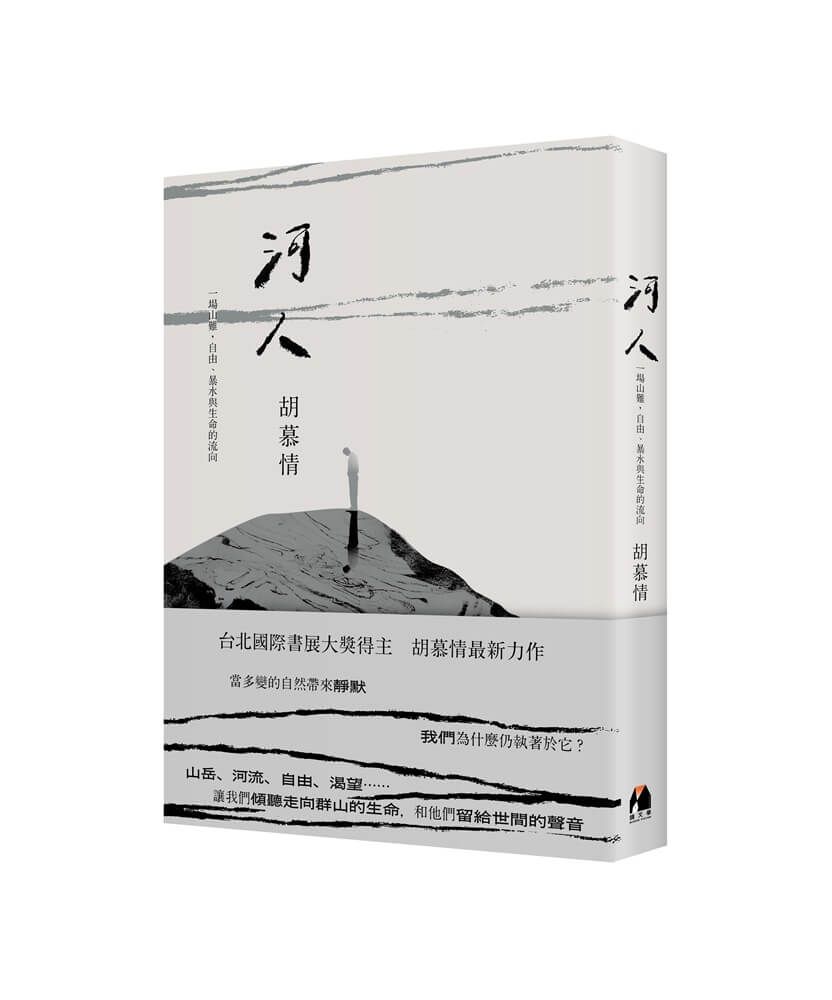 河人: 一場山難, 自由、暴水與生命的流向