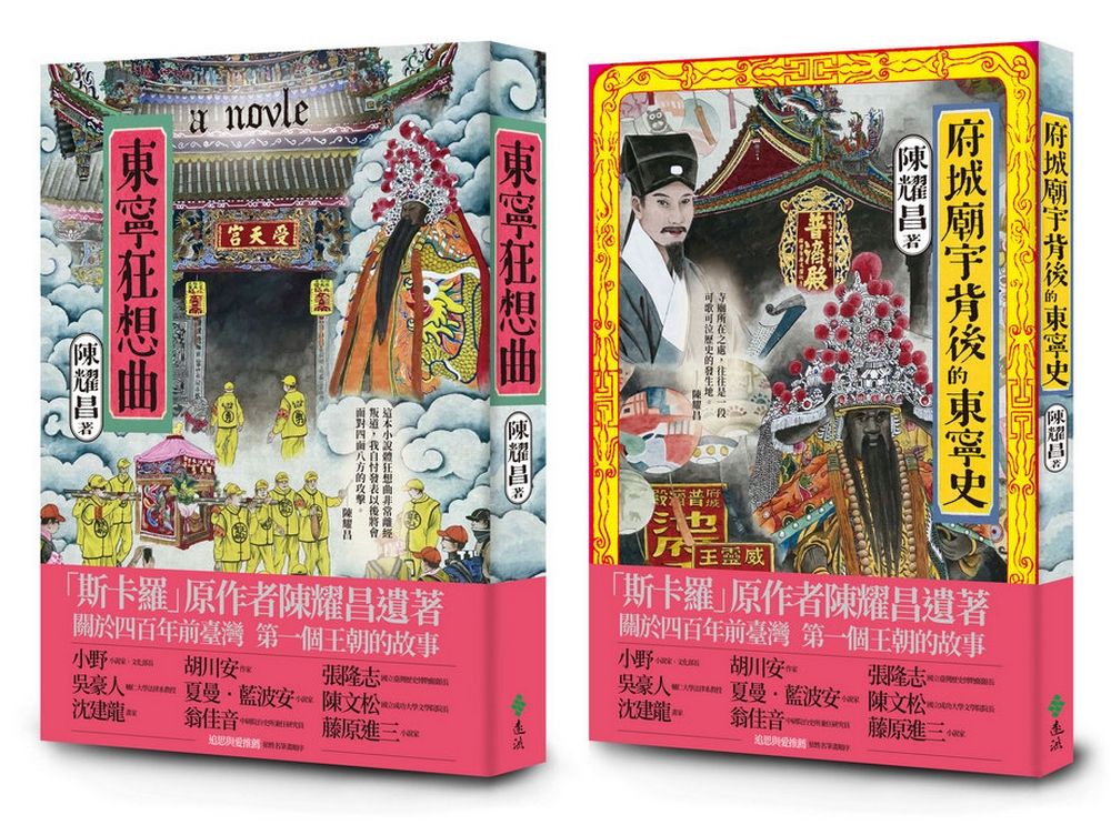 【《斯卡羅》原作陳耀昌】關於臺灣第一個王朝