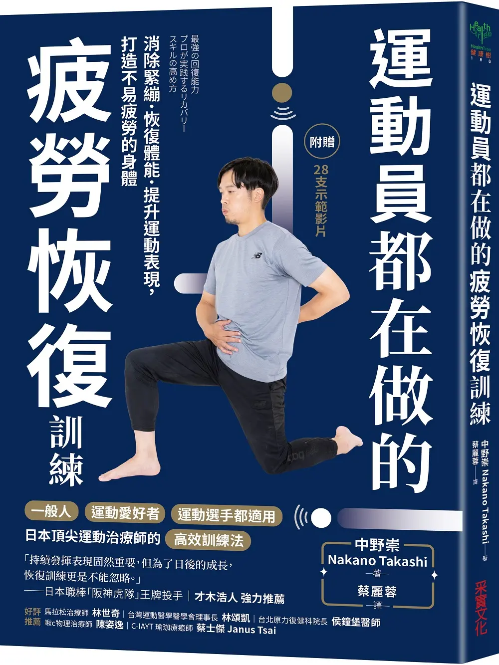 運動員都在做的疲勞恢復訓練: 消除緊繃．恢復體能．提升運動表現, 打造不易疲勞的身體 (附28支示範影片)