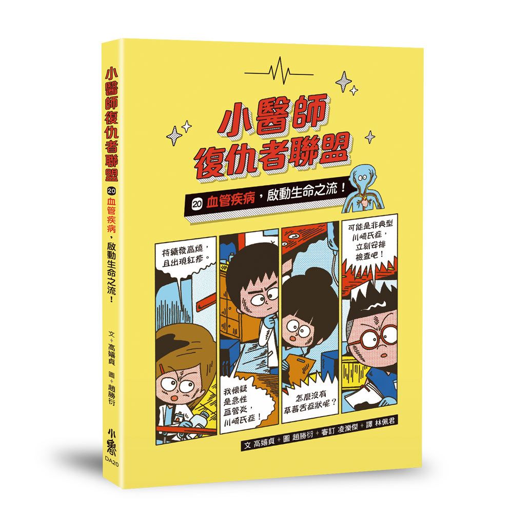 小醫師復仇者聯盟 20: 血管疾病, 啟動生命之流!