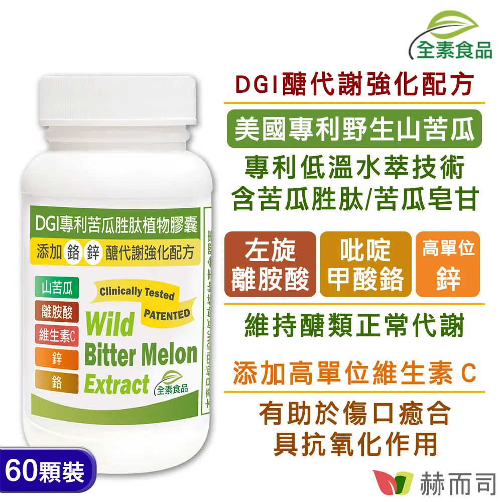 【赫⽽司】DGI專利苦瓜胜肽(60顆*1罐)美國專利山苦瓜胜肽/皂甘/左旋離胺酸/吡啶甲酸鉻/鋅/維生素C醣代謝強化配方全素食膠囊