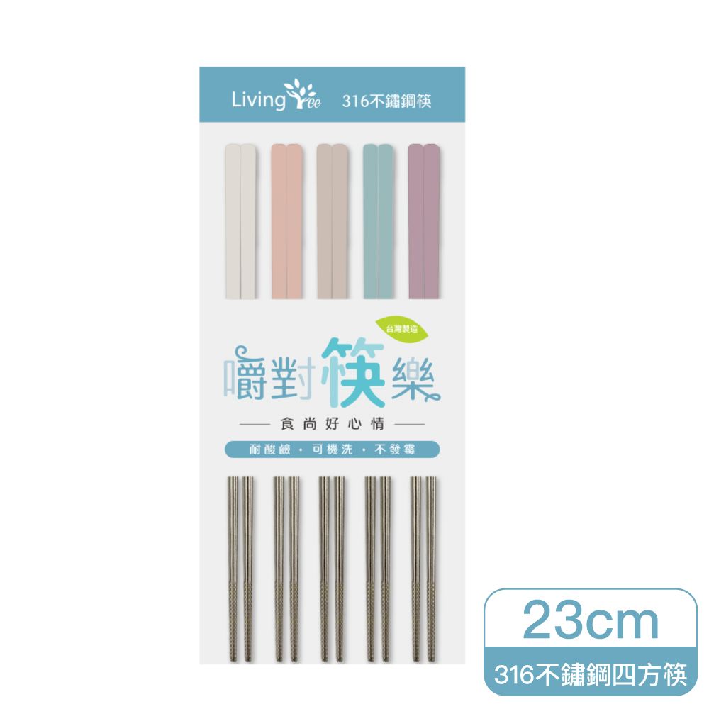 Living Tree嚼對筷樂316不鏽鋼四方筷/ 23CM/ 輕漾嚼色/ 五雙入