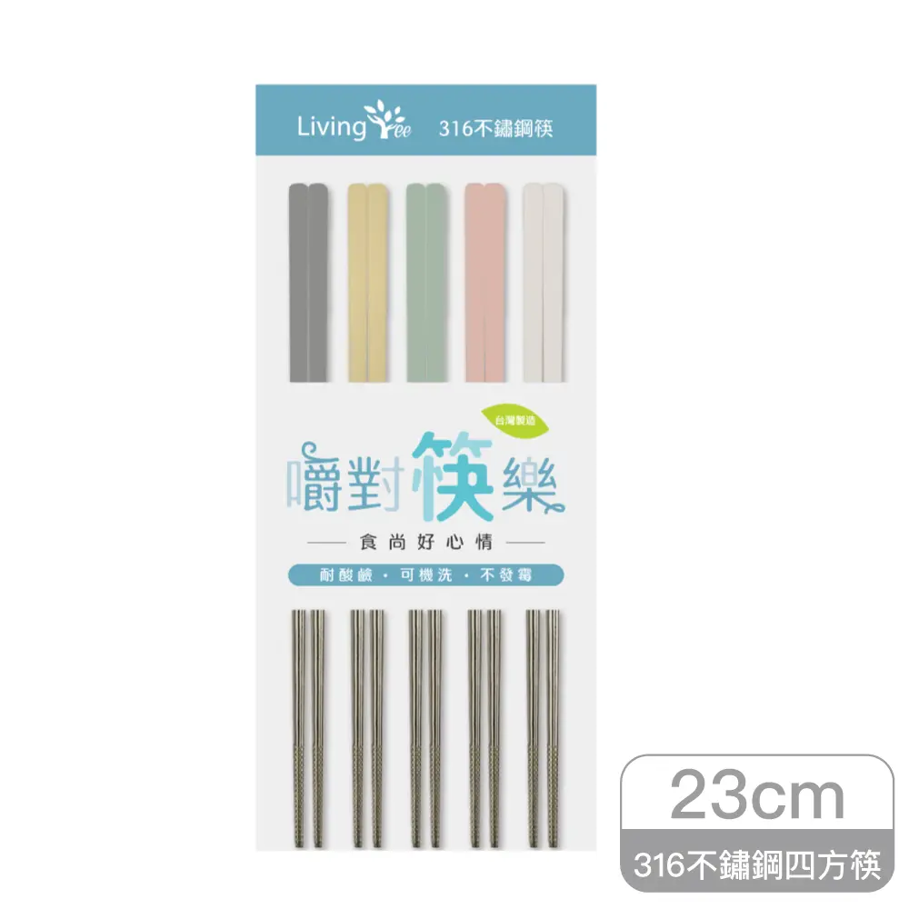 Living Tree嚼對筷樂316不鏽鋼四方筷/ 23CM/ 沉靜嚼色/ 五雙入