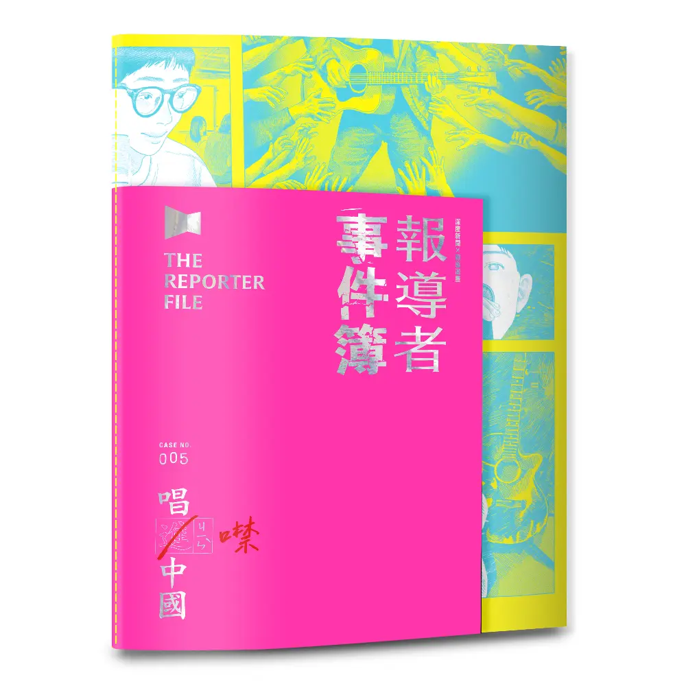 報導者事件簿005: 唱進/ 噤中國