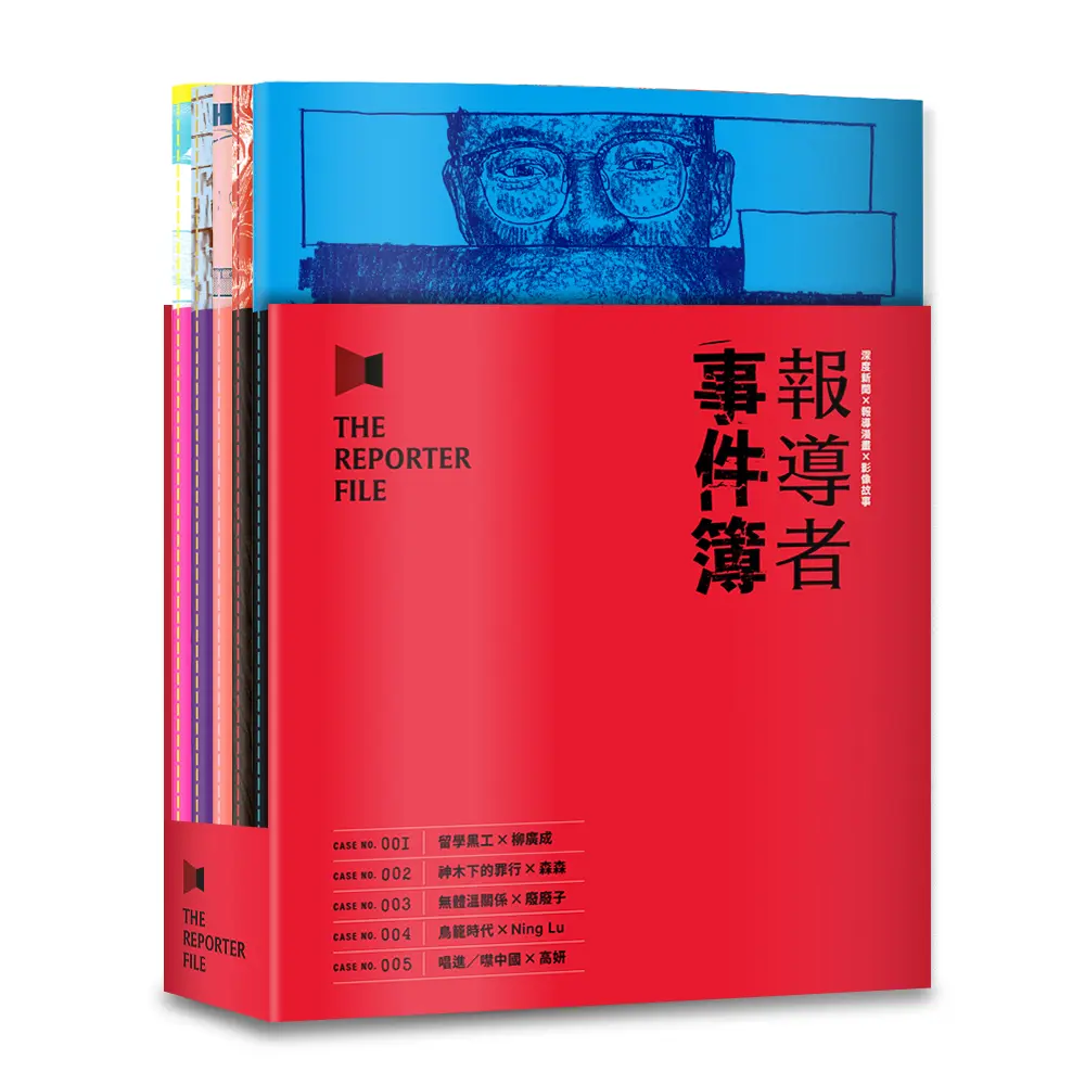 報導者事件簿 1-5 (書盒版/5冊合售)