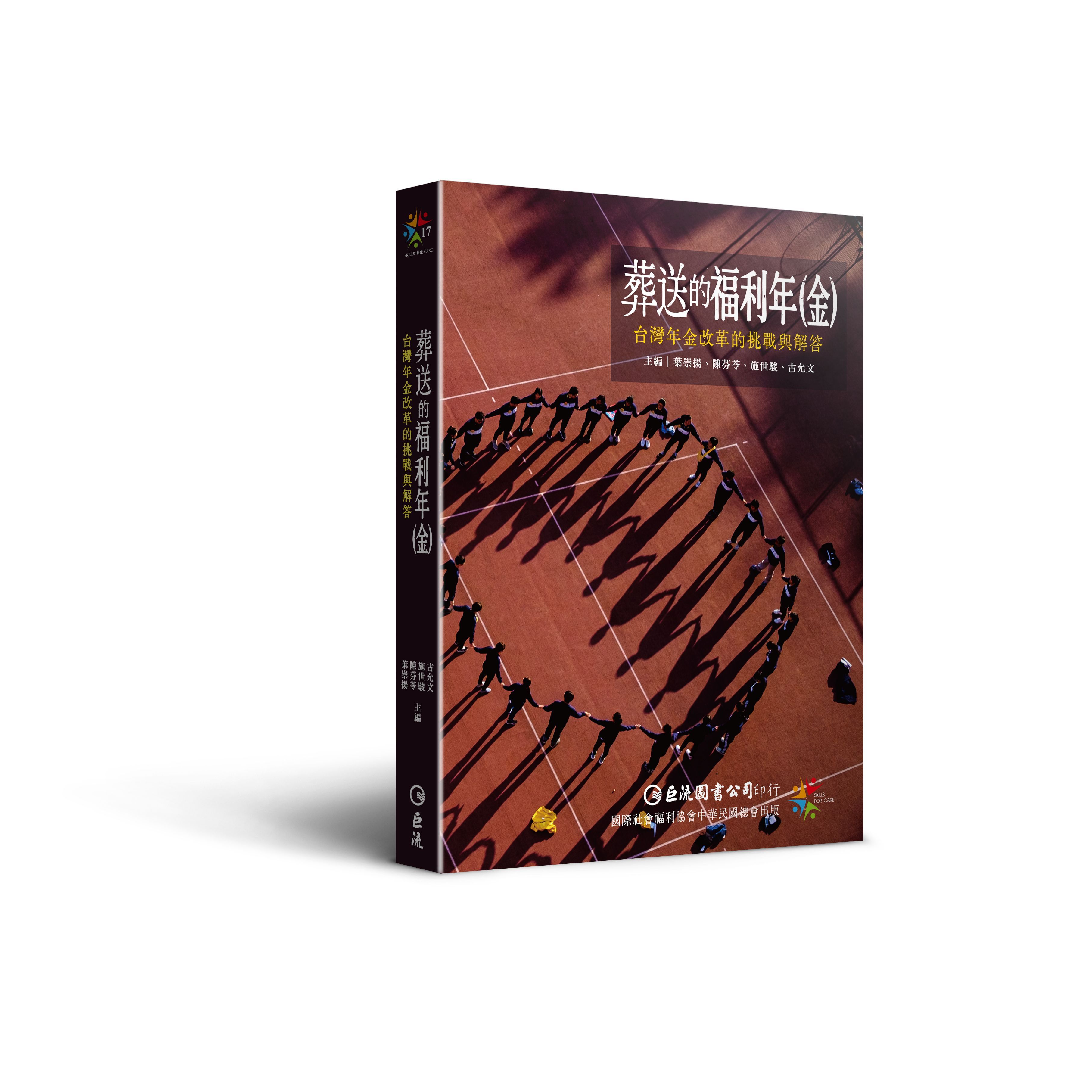 葬送的福利年金: 台灣年金改革的挑戰與解答