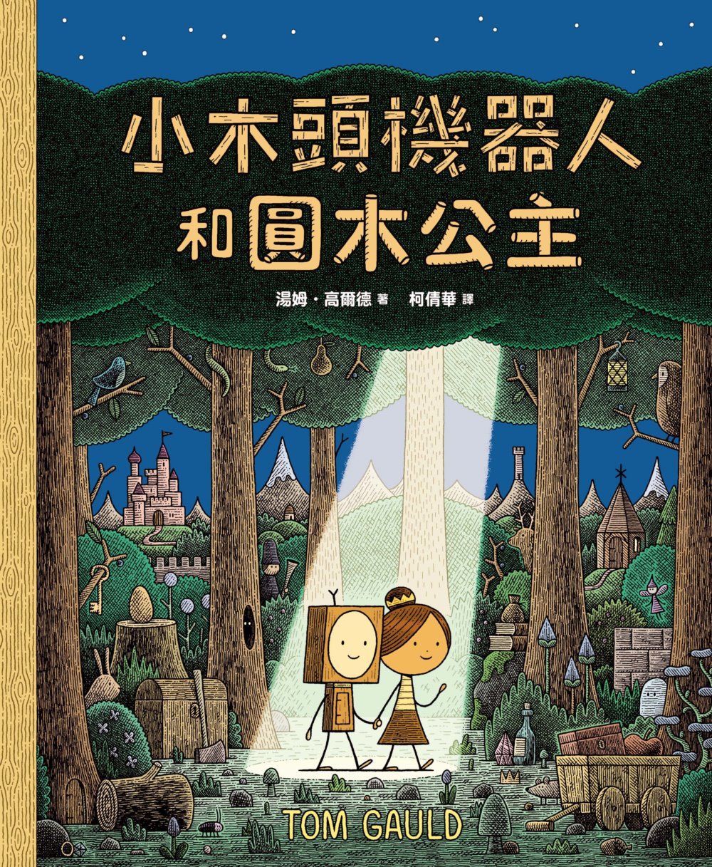 小木頭機器人和圓木公主