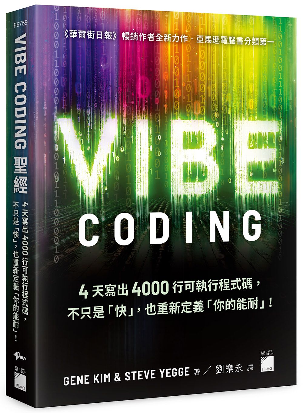 Vibe Coding聖經: 4天寫出4000行可執行程式碼, 不只是快, 也重新定義你的能耐!