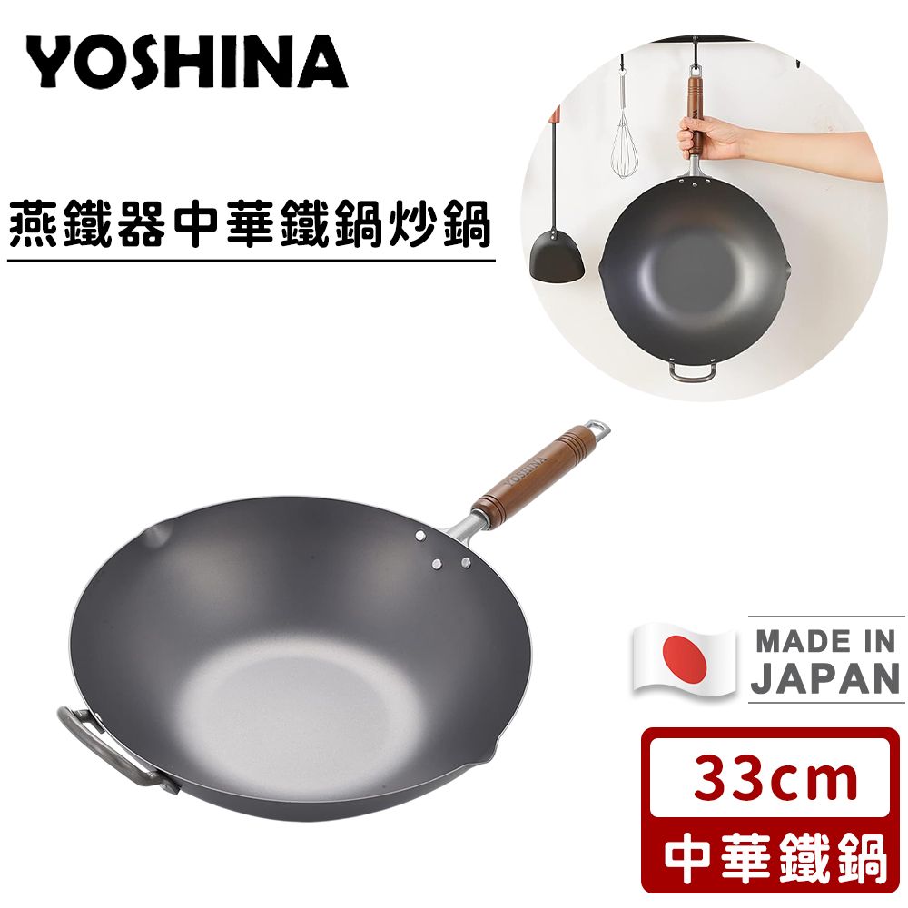 【日本YOSHINA】日本製 燕鐵器中華鐵鍋｜炒鍋（33cm）