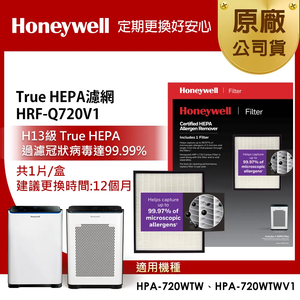 美國Honeywell H13 HEPA濾網 HRF-Q720V1 (適用HPA720WTW/HPA720WTWV1)