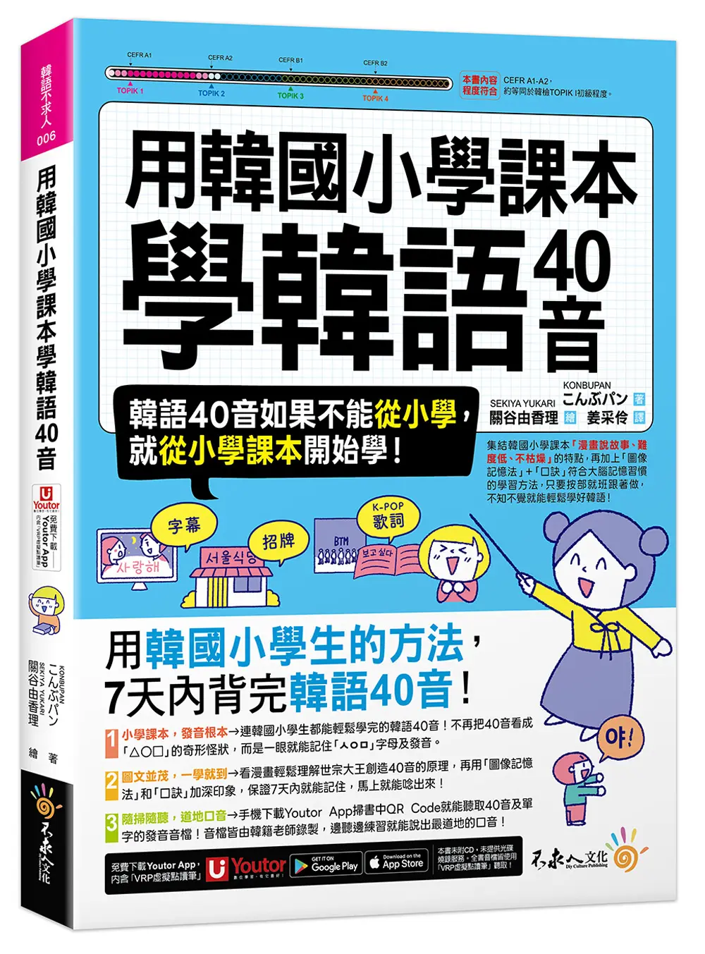 用韓國小學課本學韓語40音 (附Youtor App內含VRP虛擬點讀筆)