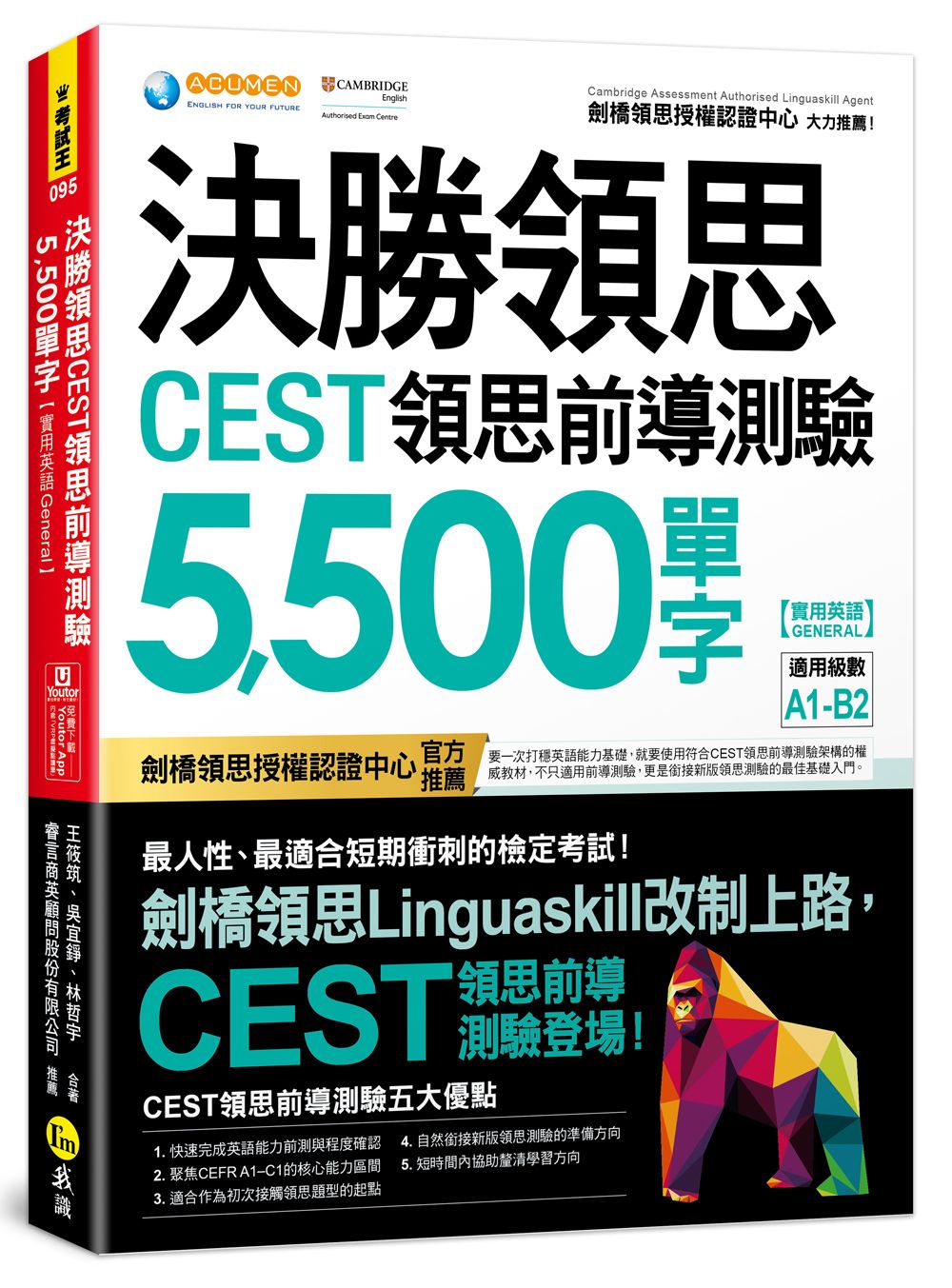 決勝領思CEST領思前導測驗5,500單字 (附Youtor App內含VRP虛擬點讀筆)