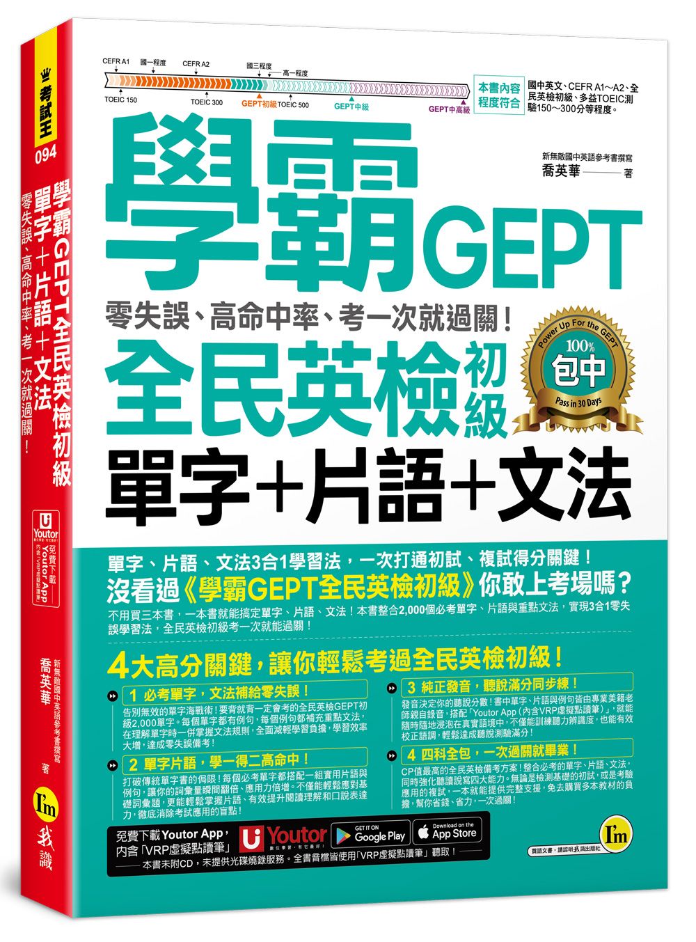 學霸GEPT全民英檢初級單字+片語+文法: 零失誤、高命中率、考一次就過關! (附Youtor App內含VRP虛擬點讀筆)