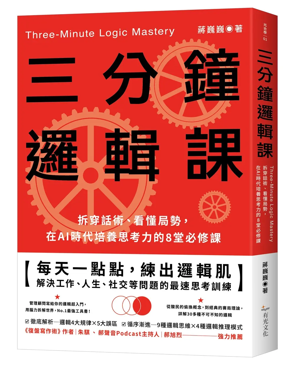 三分鐘邏輯課: 拆穿話術、看懂局勢, 在AI時代培養思考力的8堂必修課
