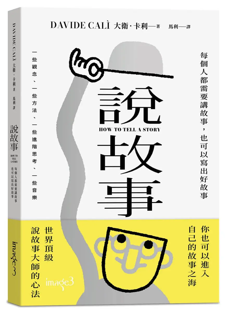 説故事: 每個人都需要講故事, 也可以寫出好故事