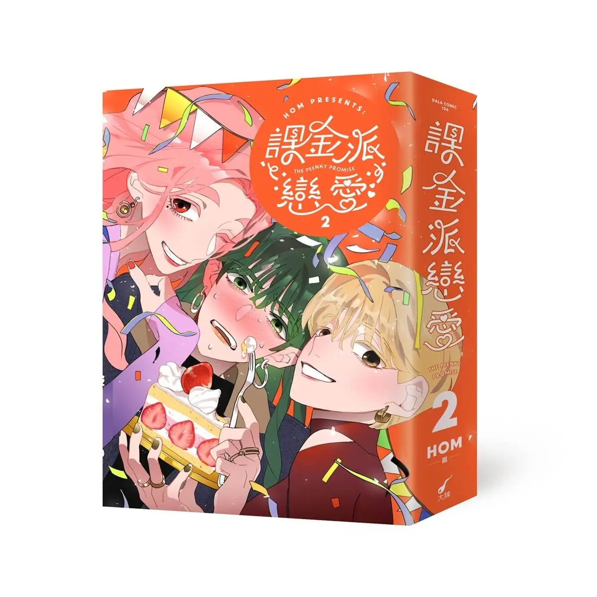 課金派戀愛 2