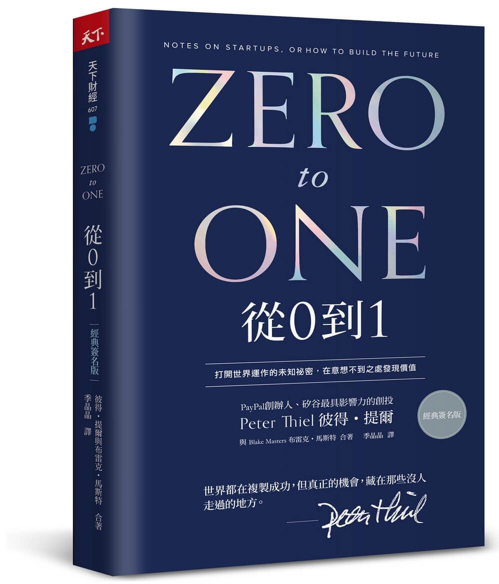 從0到1: 打開世界運作的未知祕密, 在意想不到之處發現價值 (經典簽名版)