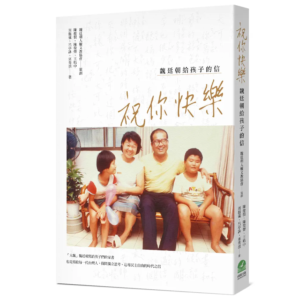 祝你快樂: 魏廷朝給孩子的信