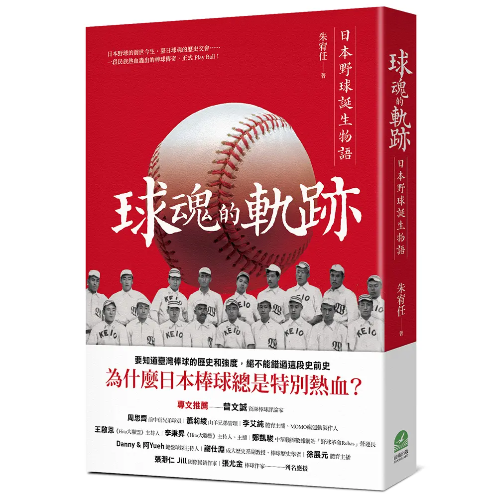 球魂的軌跡: 日本野球誕生物語
