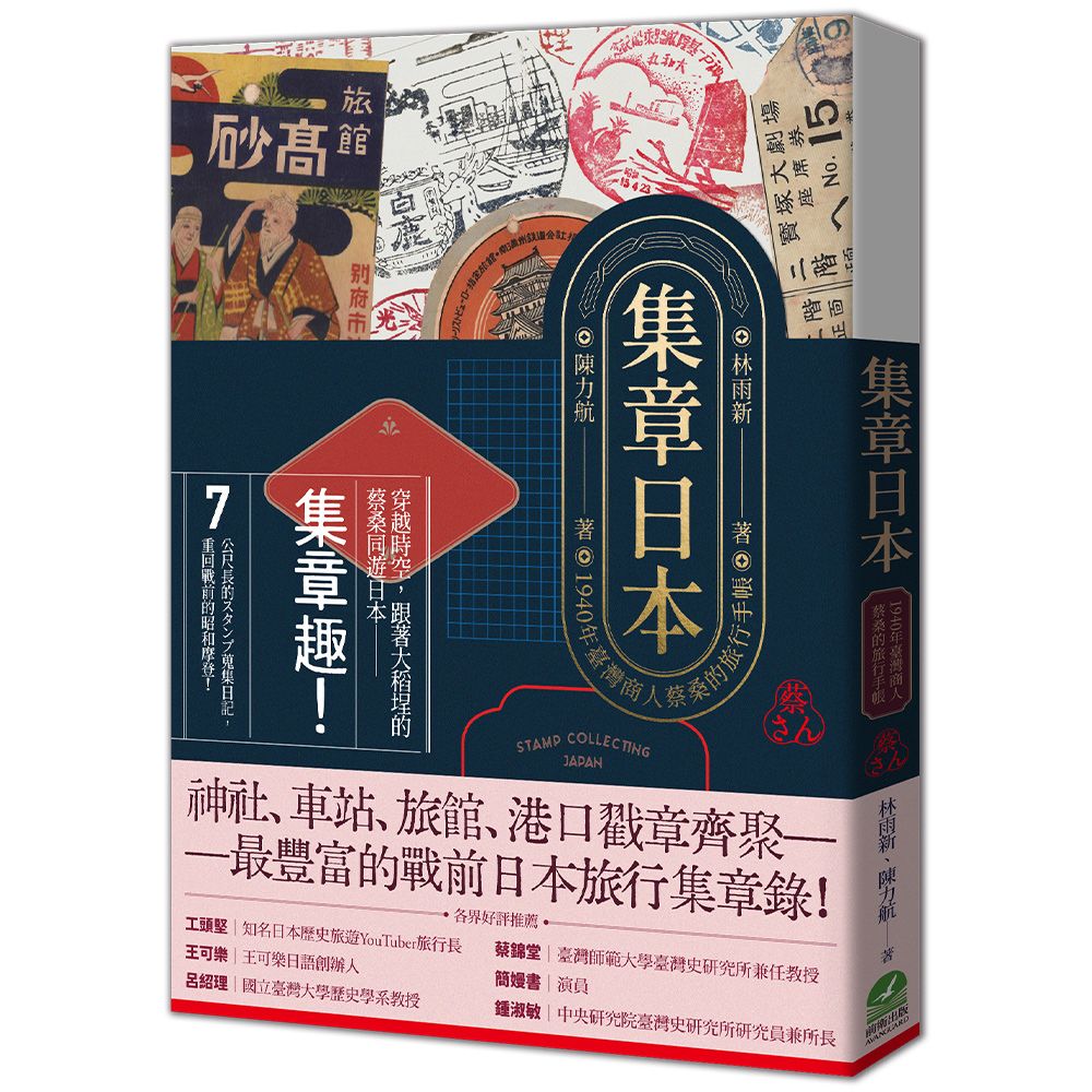 集章日本: 1940年臺灣商人蔡桑的旅行手帳