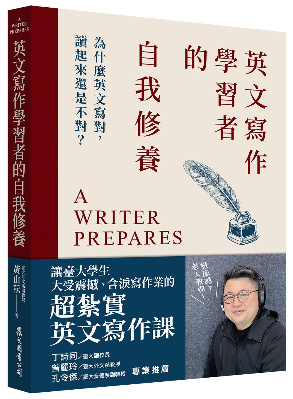 英文寫作學習者的自我修養: 為什麼英文寫對, 讀起來還是不對?