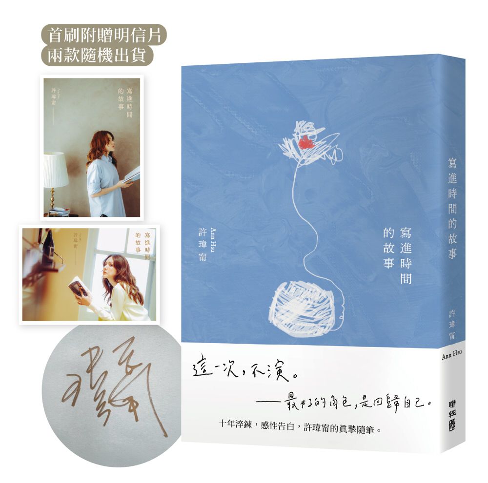 寫進時間的故事 (限量親簽版/附首刷寫時明信片/隨機出貨)